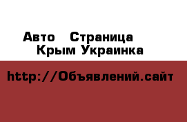  Авто - Страница 12 . Крым,Украинка